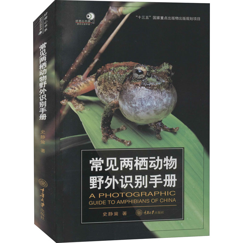 常见两栖动物野外识别手册 重庆大学出版社 史静耸 著 动物