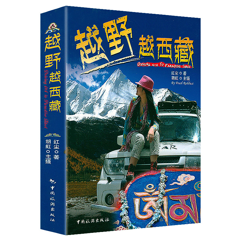 越野越西藏西藏旅游指南入藏八线川藏线新藏线青藏线滇藏线越野西藏走遍中国西藏书籍