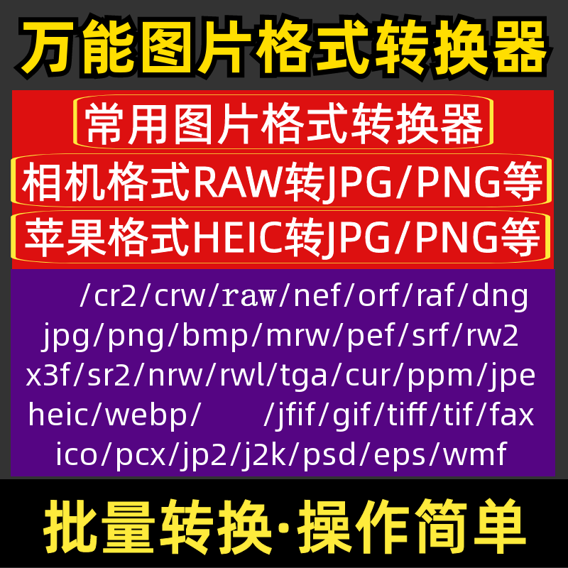 图片格式转换器bmp/cr2/raw/heic/tif/jfif/nef/png批量转jpg工具