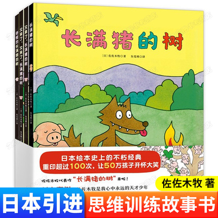 长满猪的树全4册 颠覆固有思维的狼和猪的故事 一颗让人哈哈大笑的书 3-5-7岁儿童绘本图画书籍风趣幽默启智故事书