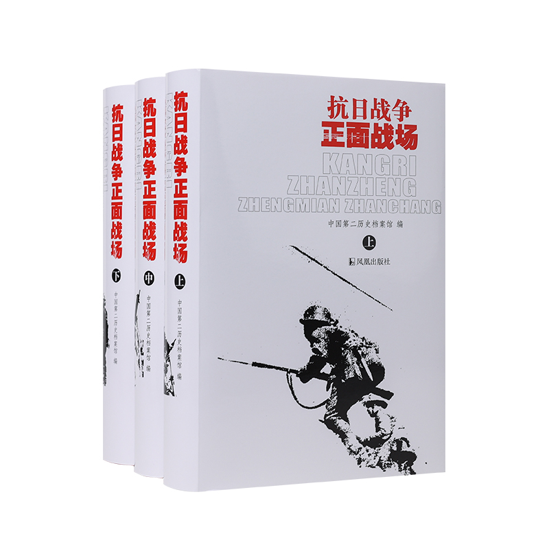 抗日战争正面战场 (全三册） 中国第二历史档案馆 全面展现抗战时期中国军队在海陆空对日本侵略的抵抗情形