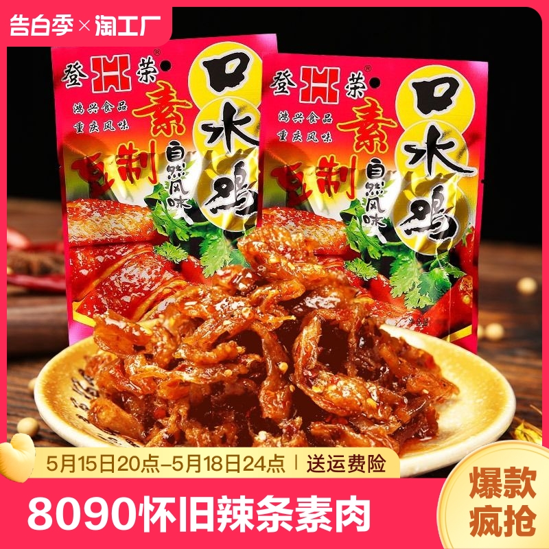 登荣口水鸡辣条麻辣条素肉北京烤鸭8090怀旧90后小时候的零食小吃