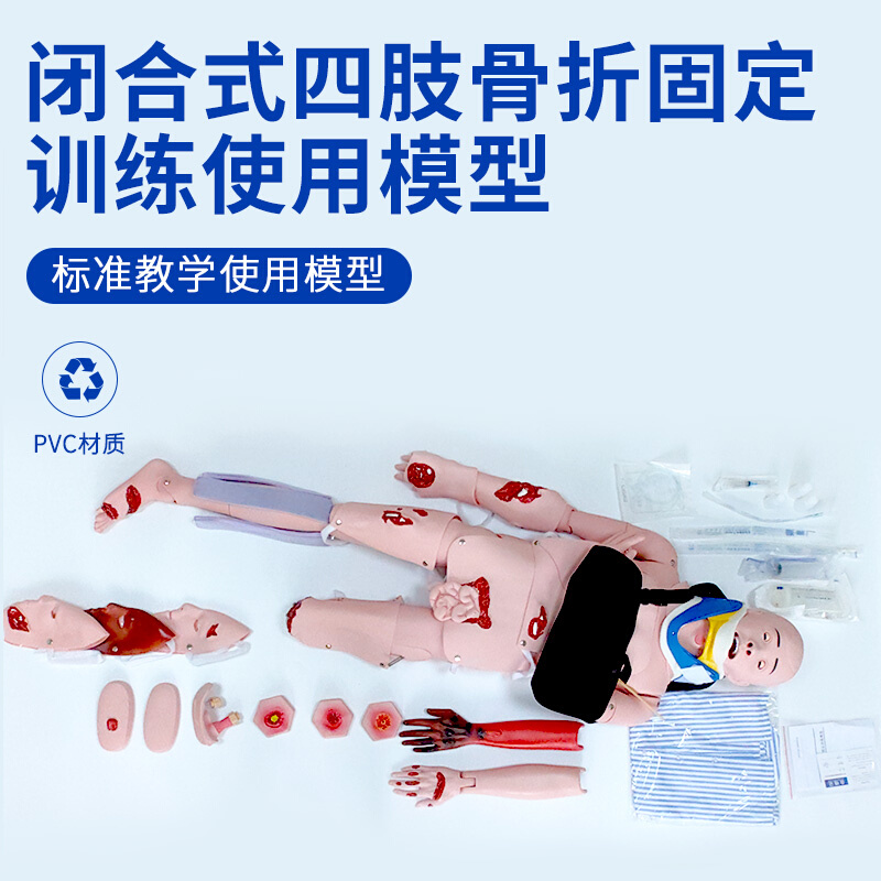 闭合式四肢骨折固定训练模型 带颈托创伤护理脊柱损伤搬运模拟人