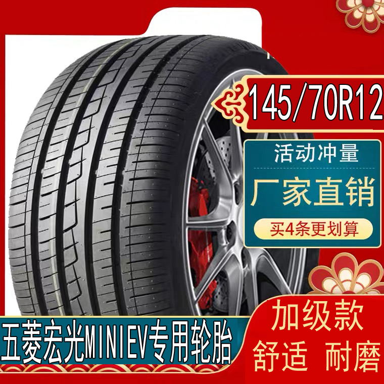 五菱宏光MINIEV迷你新能源马卡龙14570R12真空钢丝电动汽车轮胎