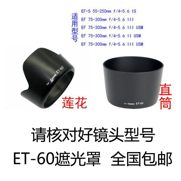 镜头遮光罩ET-60 适用佳能55-250 75-300mm II代ET60ii遮光罩反扣