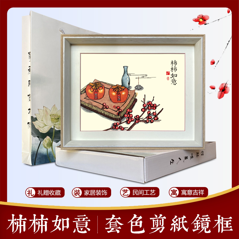 中国风特色手工剪纸装饰画镜框摆件创新相框挂饰立体框柿柿如意