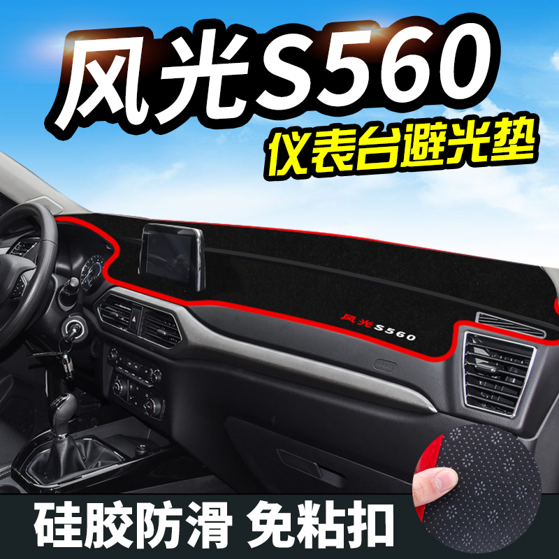 风光S560仪表台避光垫风光S560避光垫中控内饰仪表盘遮光防晒隔热