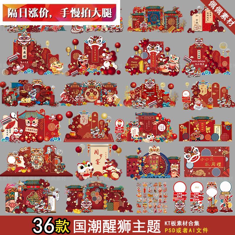 新中式国潮红色醒狮舞狮宝宝宴周岁满月背景墙迎宾指路牌PSD素材