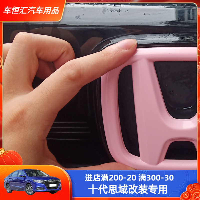 适用于十代思域改装粉色车标前后标车头盖少女心标志粉标贴车尾标