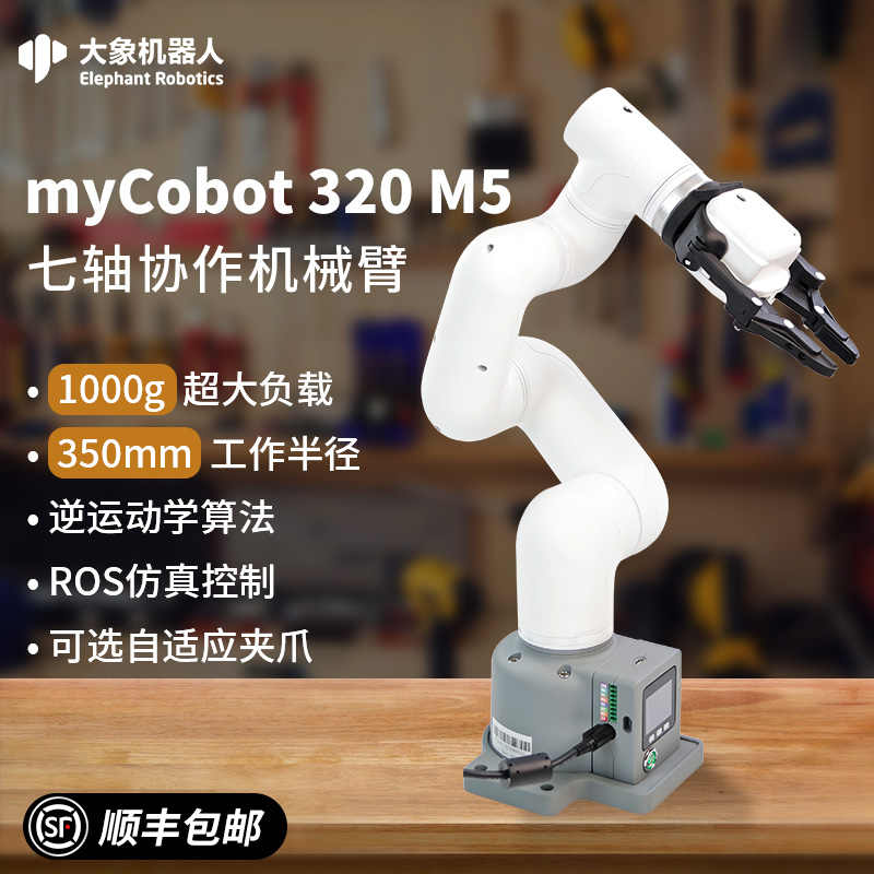大象机器人 myCobot 320 M5机械手臂ROS工业级六轴AI协作搬运码垛