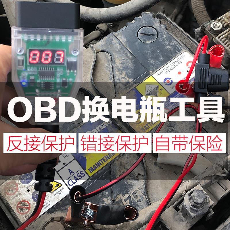 汽车换电瓶不断电工具修车断电工具蓄电池汽车电脑记忆器OBD多用