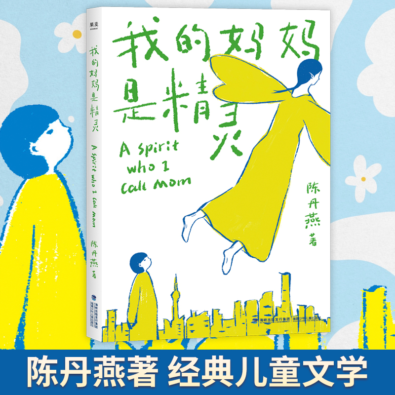 当当网正版童书 我的妈妈是精灵 中国儿童文学经典小学生阅读书目内附手绘精灵飞行地图