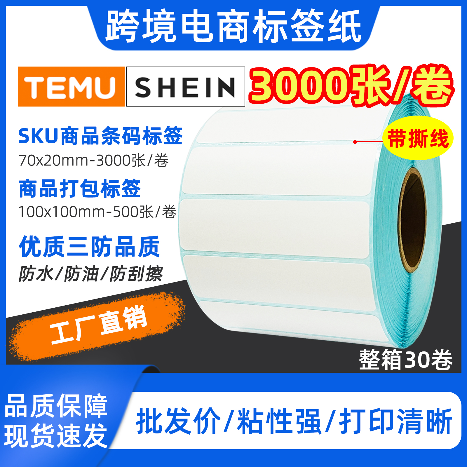 三防热敏标签纸Temu SHEIN商品条码纸70x20打包标签100x100打印纸