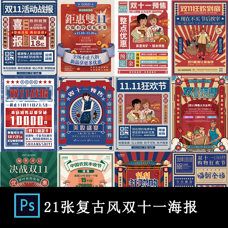 复古民国风创意双11广告促销活动宣传海报双十一预售PSD分层素材