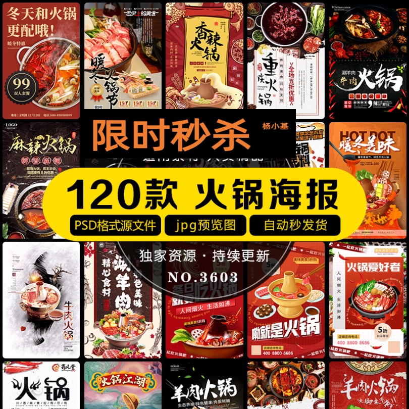 餐饮背景涮羊肉四川火锅店开业活动宣传促销海报模板PSD设计素材
