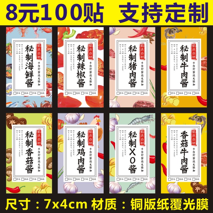 秘制海鲜辣椒猪肉牛肉香菇鸡肉龙虾XO酱商标签贴纸不干胶防水定制
