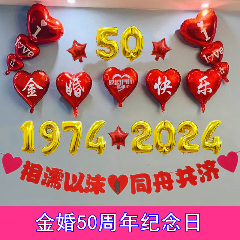 结婚五十50周年金婚纪念日布置酒店背景墙套餐桌飘地飘气球装饰