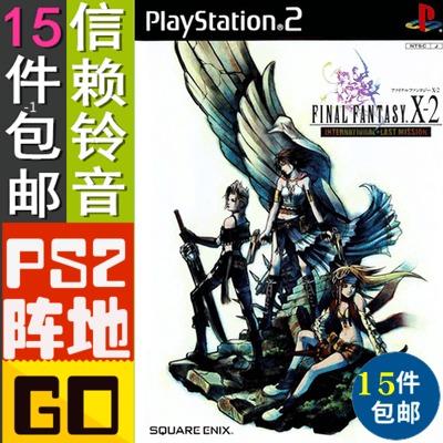 信赖铃音PS2游戏碟贴纸 最终幻想X-2 国际版 FFX-2