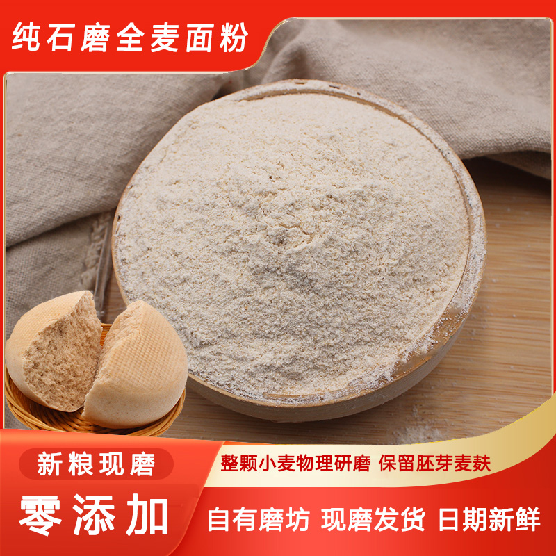 农家自磨石磨全麦面粉小麦面粉馒头面包烘焙粉含麦麸麦皮无添加