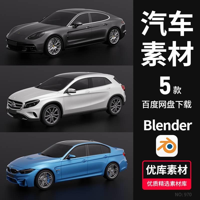 Blender汽车3D模型保时捷/宝马/奔驰/奥迪/玛莎拉蒂带材质素材包