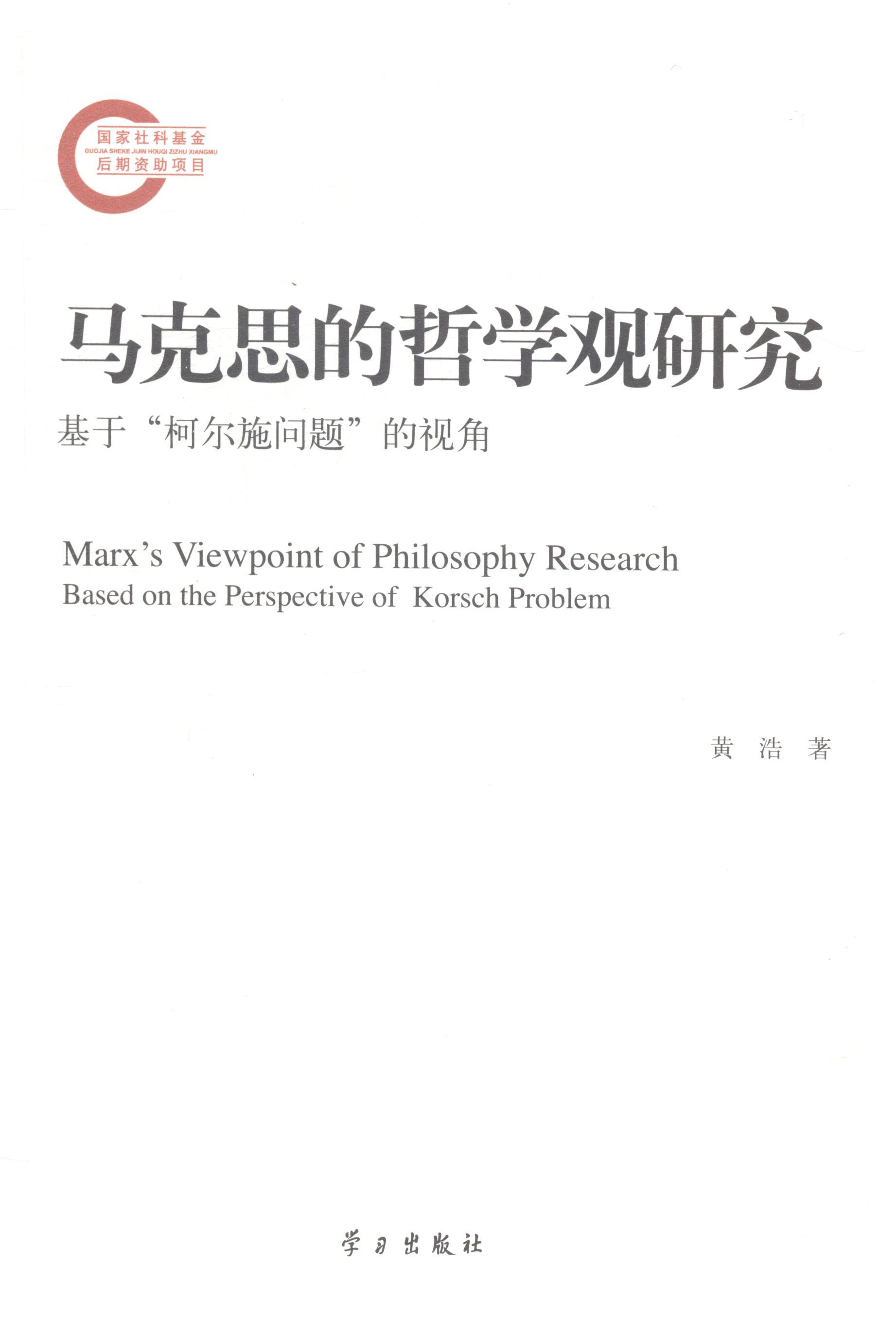 正版  马克思的哲学观研究基于“柯尔施问题”的视角 黄浩 学习