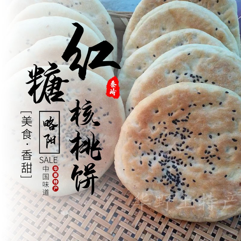陕西汉中略阳特产红糖核桃饼芝麻馍甜味现做现发10个装酵母农家面