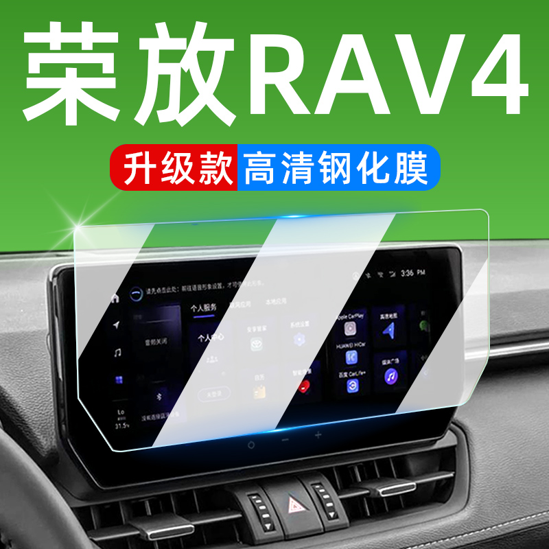 2023款丰田荣放RAV4屏幕钢化膜中控膜汽车用品大全RV4装饰品配件