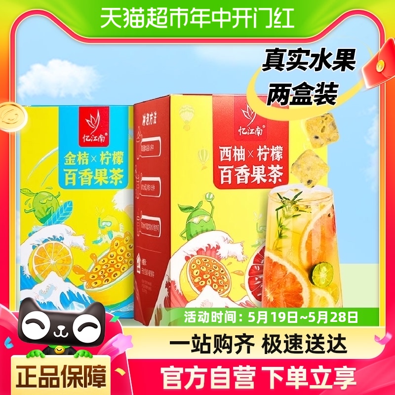 忆江南西柚+金桔柠檬百香果茶2盒装冻干水果茶冷泡茶含VC105*2盒