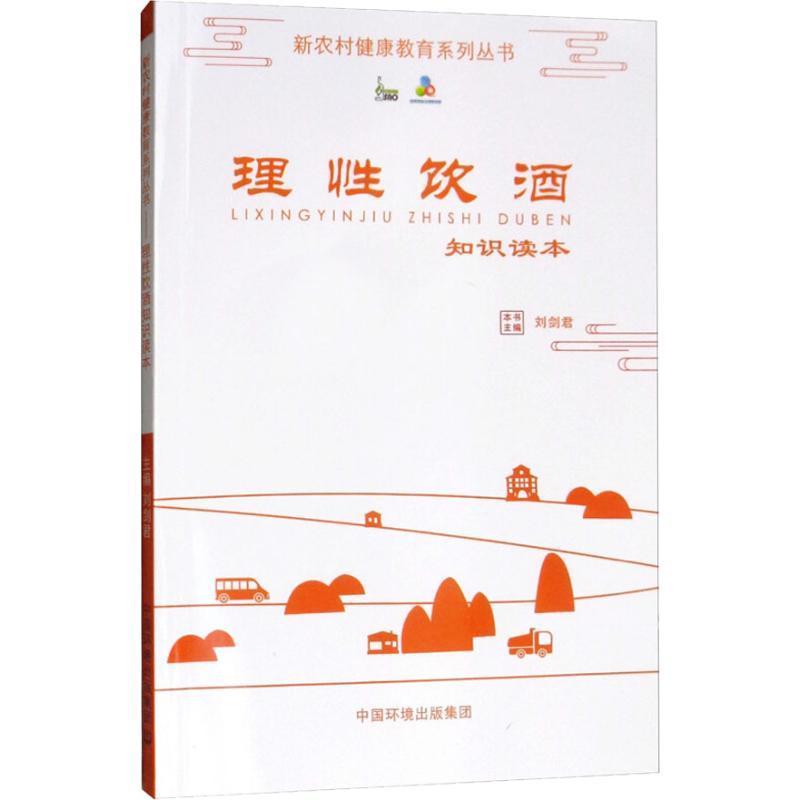 理饮酒知识读本刘医药卫生书籍9787511138507 中国环境出版集团