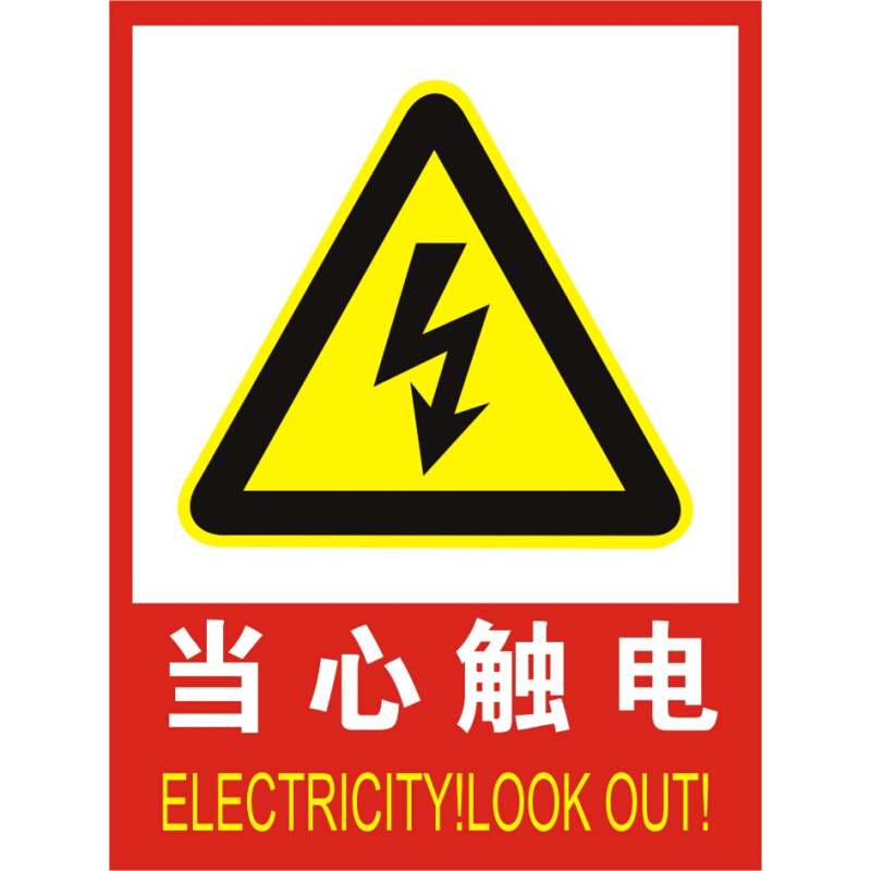 安全标识牌警告禁止消防标志警示提示牌贴纸定制小心有电当心触电