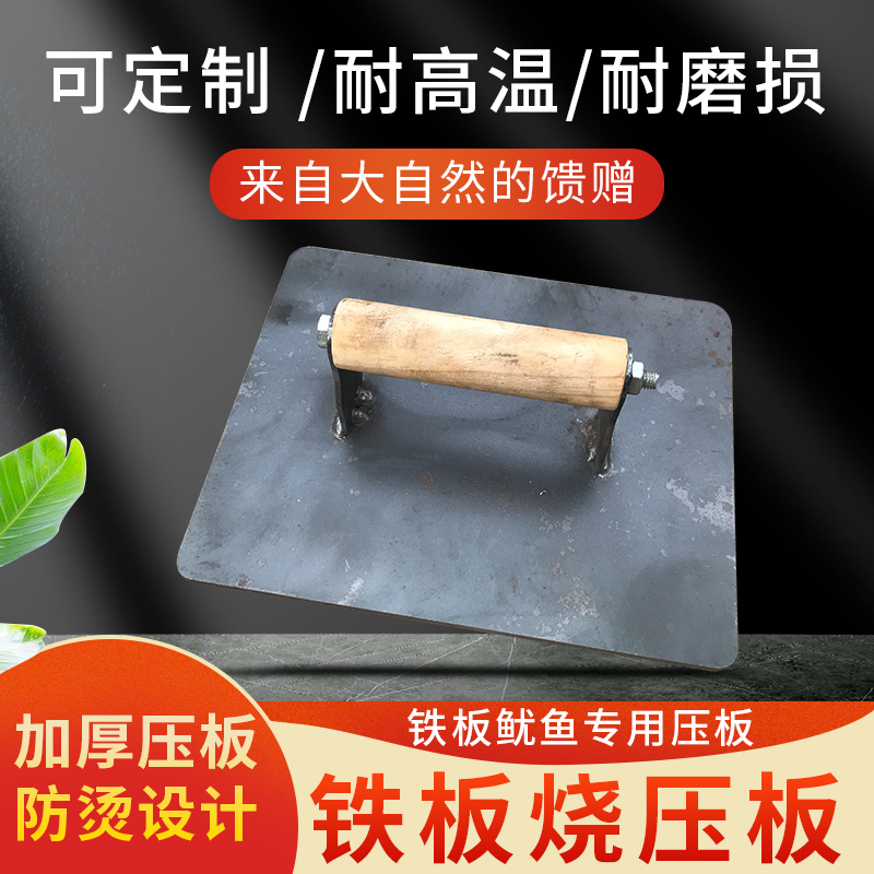 铁板烧鱿鱼专用设备压板小吃工具商用压鸭肠鸡排铁板鸭加大加厚