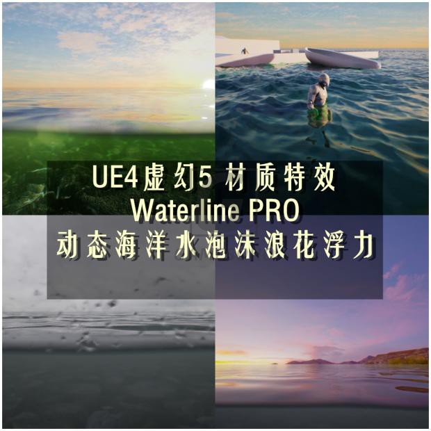 UE4虚幻5材质特效动态海洋水泡沫浪花 Waterline PRO 425-427-5