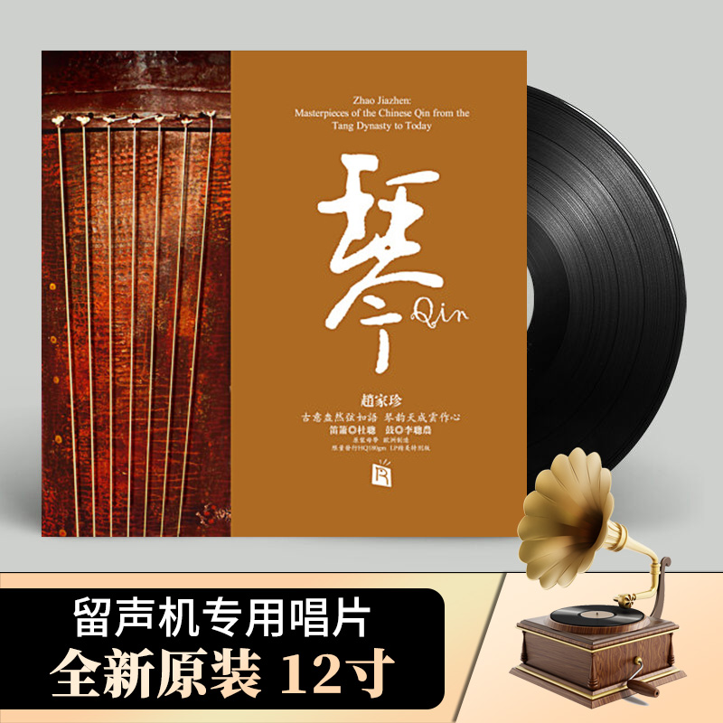 琴 赵家珍 古琴曲 正版LP黑胶唱片老式留声机专用12寸碟片 关山月