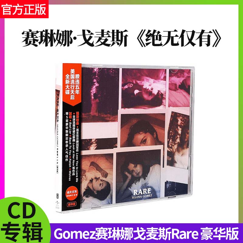 正版Gomez赛琳娜戈麦斯Rare《绝无仅有》豪华版专辑唱片CD+歌词本