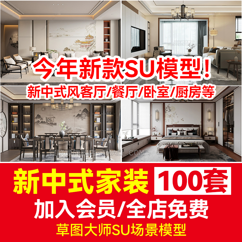 新中式风格SU模型草图大师素材室内家装客厅沙发家具餐桌椅卧室床