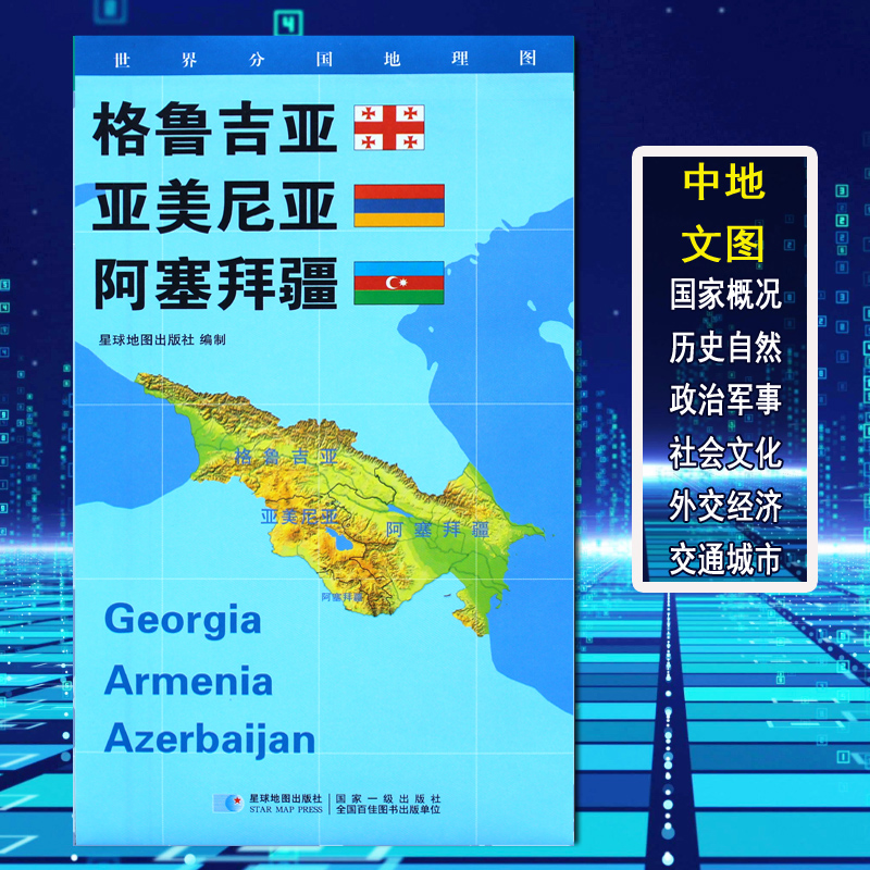 【2020新版】世界分国地理图格鲁吉亚亚美尼亚阿塞拜疆地图政区图地理概况人文历史城市景点约84*60cm 双面覆膜 星球地图出版社