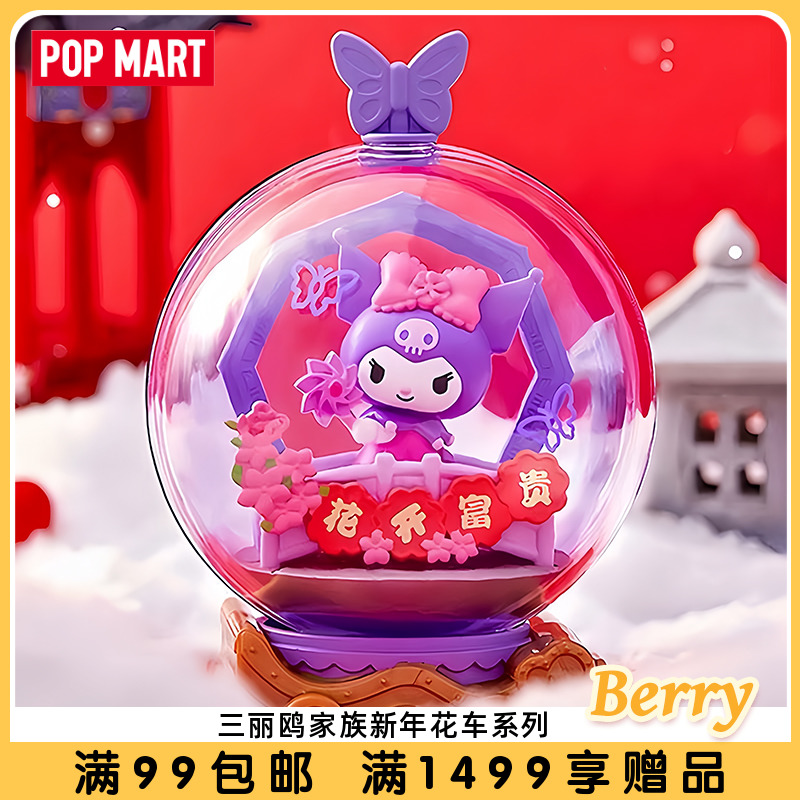 POPMART泡泡玛特 三丽鸥家族新年花车系列盲盒童趣可爱玩具礼物