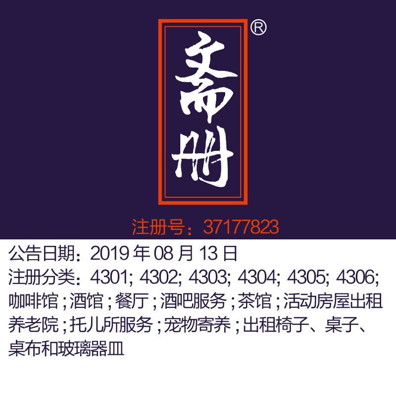 杭州43类商标转让《斋册》茶馆餐厅;咖啡馆酒吧 苏州商标出售