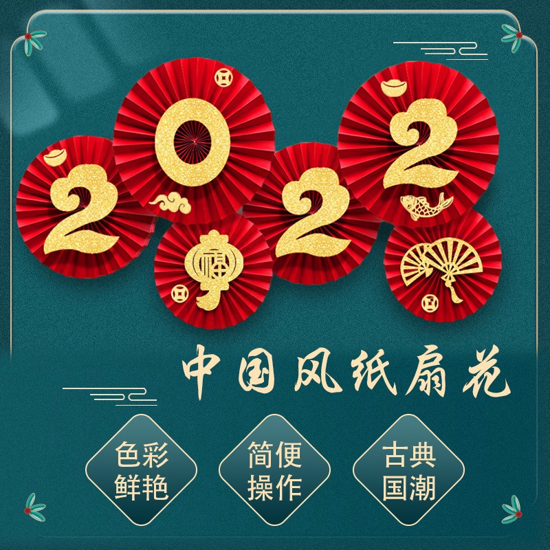 2022春节虎年新年快乐装饰挂件福气纸扇花元旦幼儿园墙面场景布置