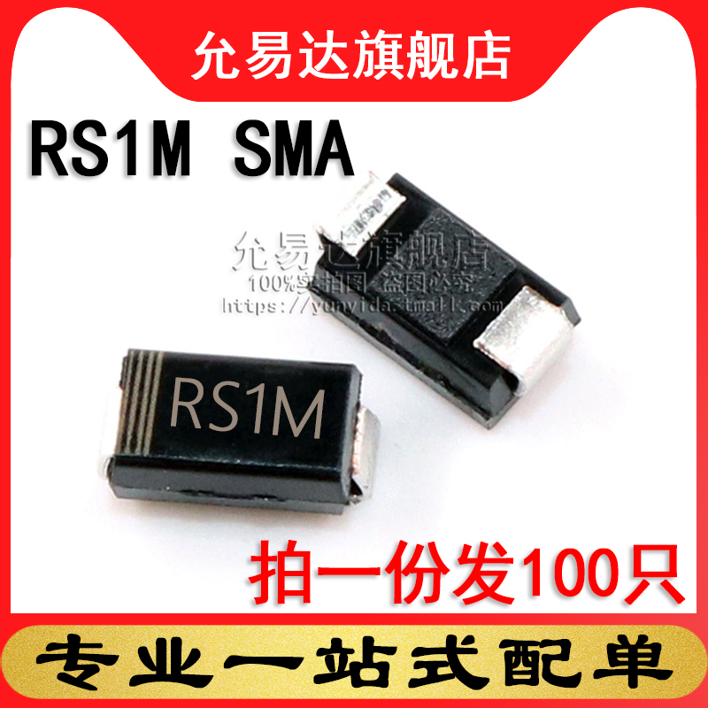 贴片二极管RS1M  1A 1000V  SMA   贴片FR107 (100只)
