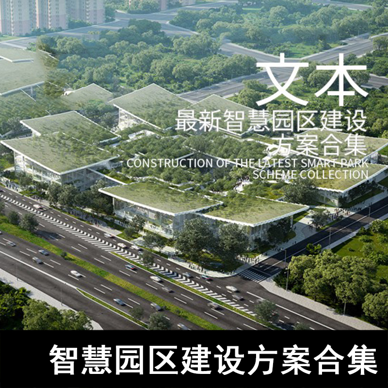 JZ56-智慧园区建设方案合集 智慧城市 产业园科技园规划 华为百度