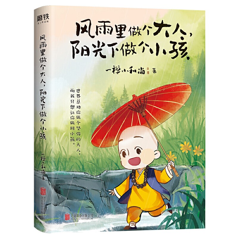 一禅小和尚2020新作:风雨里做个大人阳光下做个小孩  暖萌治愈暖心爆笑中国风水墨彩绘青春心灵励志漫画绘本正版书籍