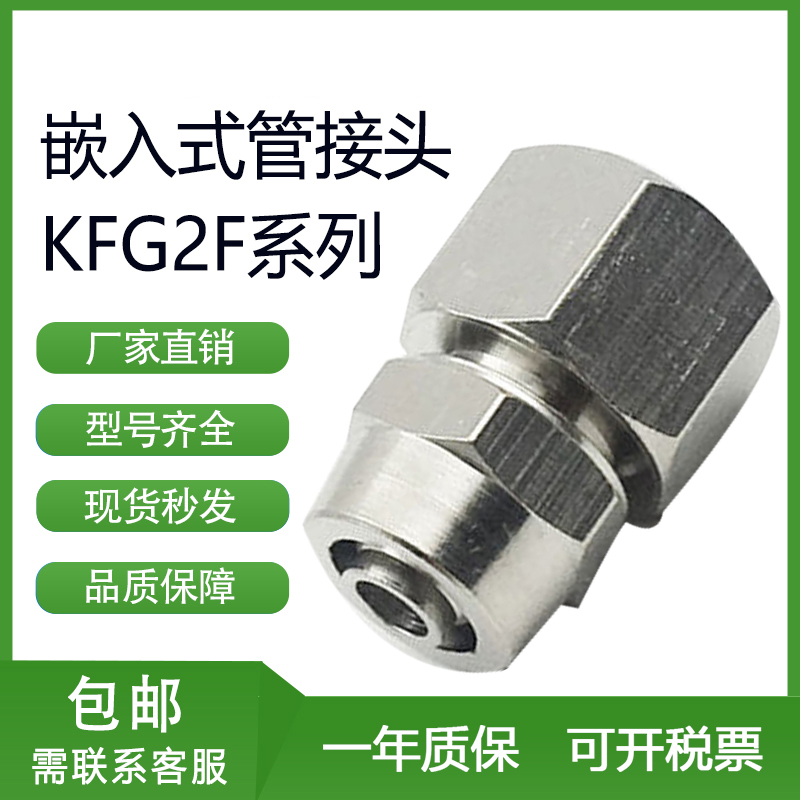 SMC不锈钢快拧嵌入式管接头KFG2F内螺纹直通接管04/06/08/10/12