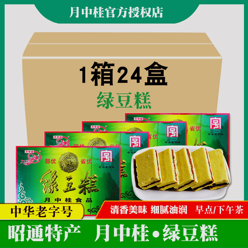 昭通月中桂绿豆糕500gx2盒装云南特产绿豆饼传统糕点休闲零食小吃