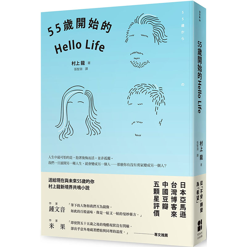 【预售】台版 55岁开始的Hello Life 第二版 大田 村上龙 两性关系生活人生文学小说书籍