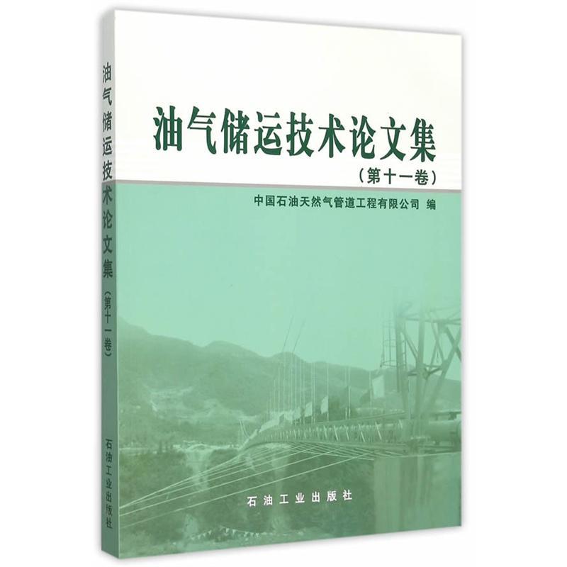 油气储运技术论文集-(第十一卷)  书 中国石油天然气管道工程有限公司 9787518308484 工业技术 书籍