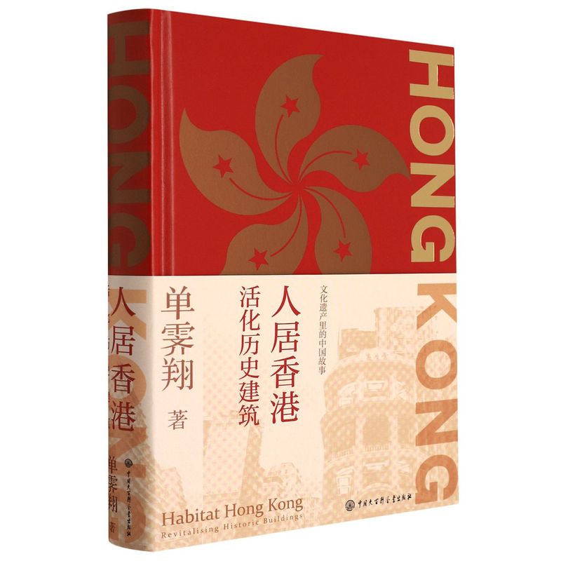 人居香港:活化历史建筑