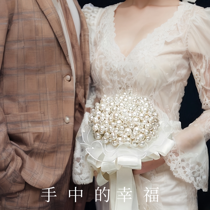 佳期奢华新娘diy手捧花珍珠花束材料结婚礼物自制手工成品中西式