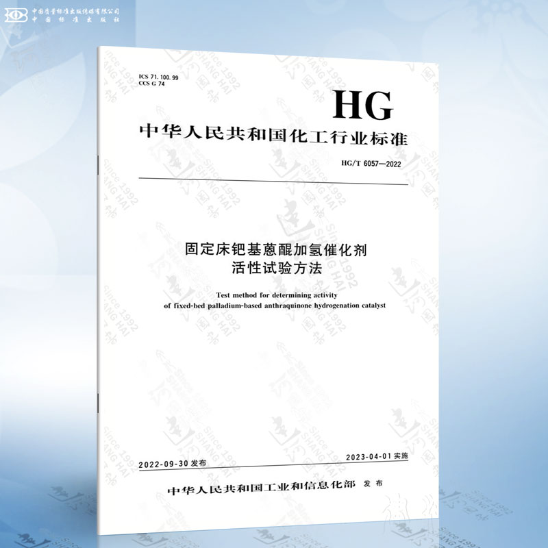 HG/T 6057-2022 固定床钯基蒽醌加氢催化剂活性试验方法