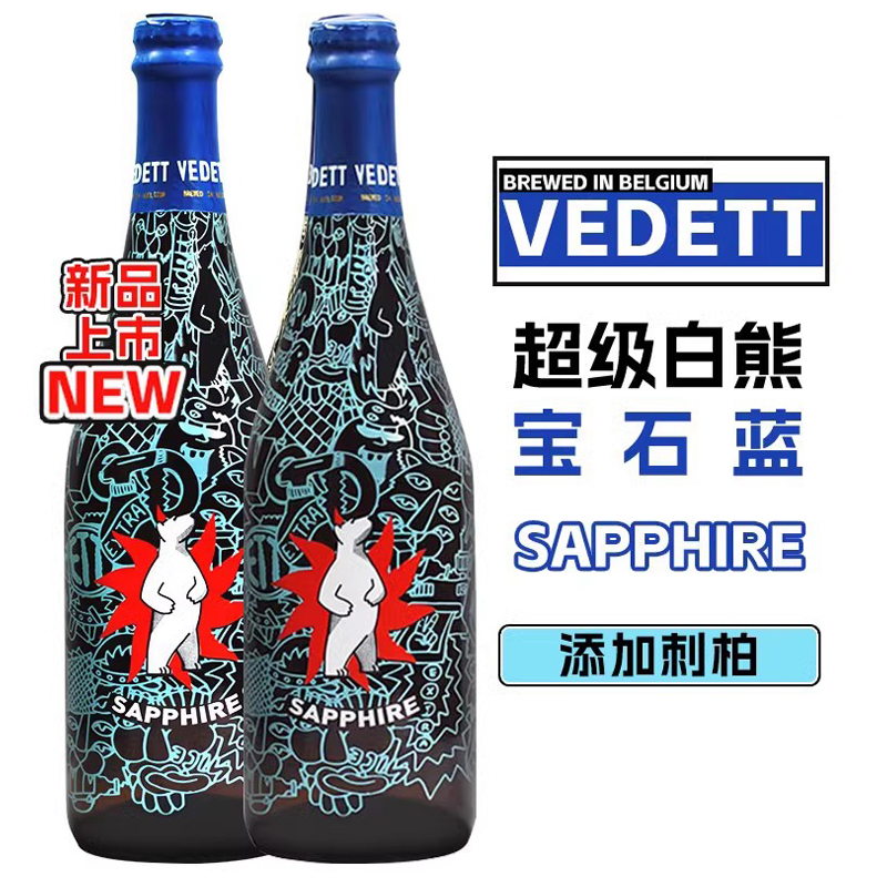 比利时原装进口超级白熊啤酒750*12瓶装VEDETT宝石蓝精酿麦芽白啤